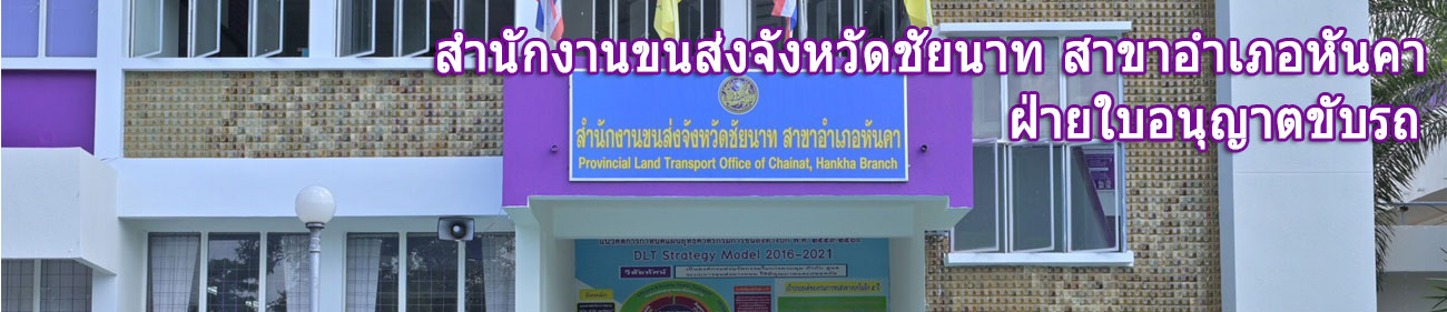 การตรวจสอบผลประวัติการขอรับใบอนุญาตขับรถ